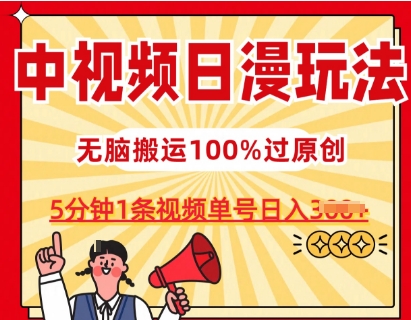 中视频日漫玩法，条条爆款5分钟1条，100%过原创，单号日入3张【揭秘】| 网创圈