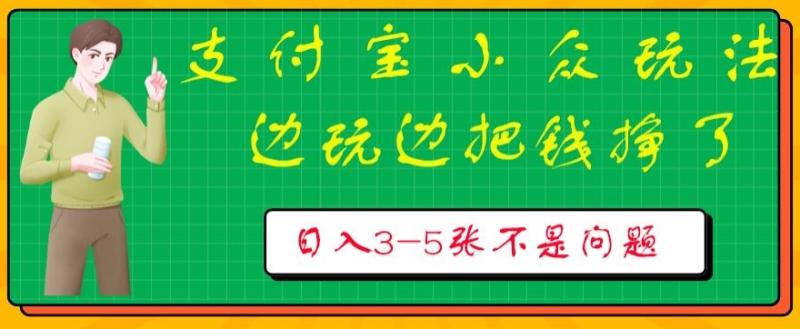 支付宝小众玩法，爱溜达的人不容错过，边玩边把钱挣了，一天几张不是问题| 网创圈
