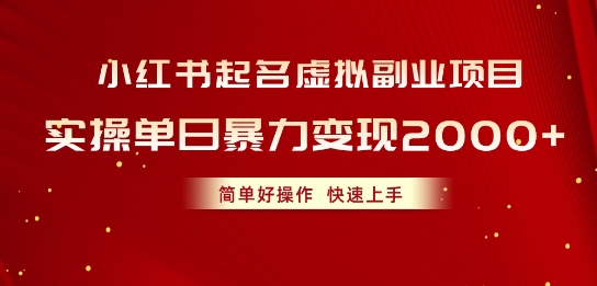 小红书起名虚拟副业项目，实操暴力变现，简单好操作，快速上手| 网创圈