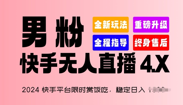 2024快手平台限时赏饭吃，稳定日入 1.5K+，男粉“快手无人直播 4.X”【揭秘】| 网创圈