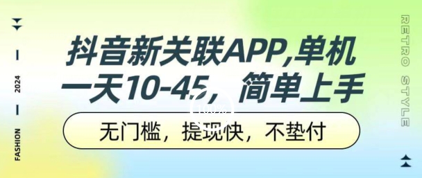 抖音新关联APP，单机一天10-45.无门槛，提现快，不垫付，可多设备| 网创圈