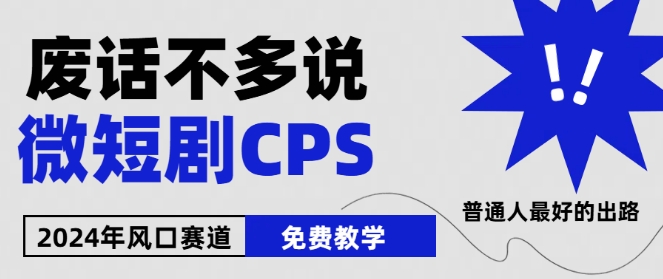 2024下半年微短剧风口来袭，周星驰小杨哥入场，免费教学，适用小白【揭秘】| 网创圈