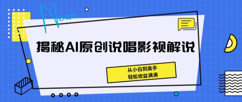 揭秘AI原创说唱影视解说，从小白到高手，轻松收益满满【揭秘】| 网创圈