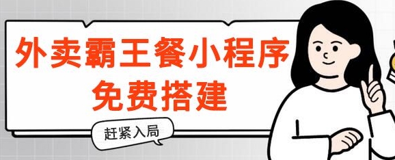揭秘！外卖霸王餐小程序免费搭建，带分销，想入局的赶紧！| 网创圈