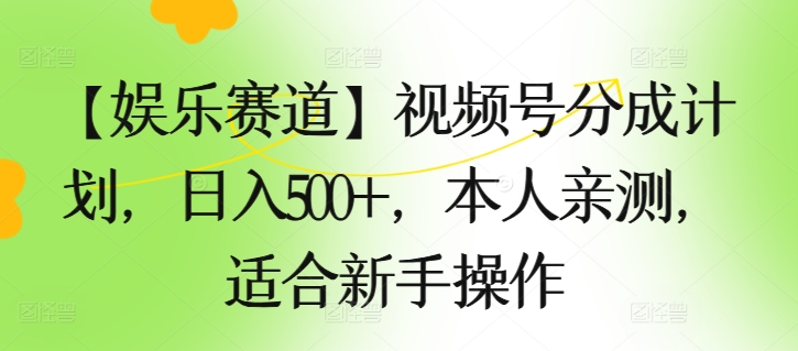 【娱乐赛道】视频号分成计划，日入500+，本人亲测，适合新手操作| 网创圈