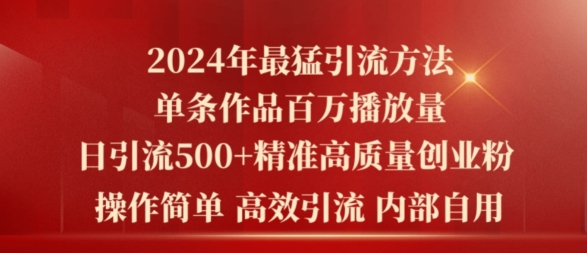 2024年最猛暴力引流方法，单条作品百万播放 单日引流500+高质量精准创业粉| 网创圈