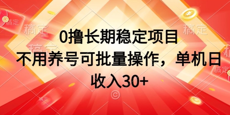 0撸长期稳定项目，不用养号可批量操作，单机日收入30| 网创圈