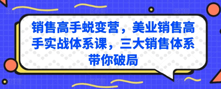 销售高手蜕变营，美业销售高手实战体系课，三大销售体系带你破局| 网创圈
