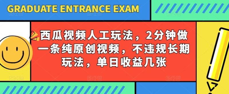 西瓜视频写字玩法，2分钟做一条纯原创视频，不违规长期玩法，单日收益几张| 网创圈