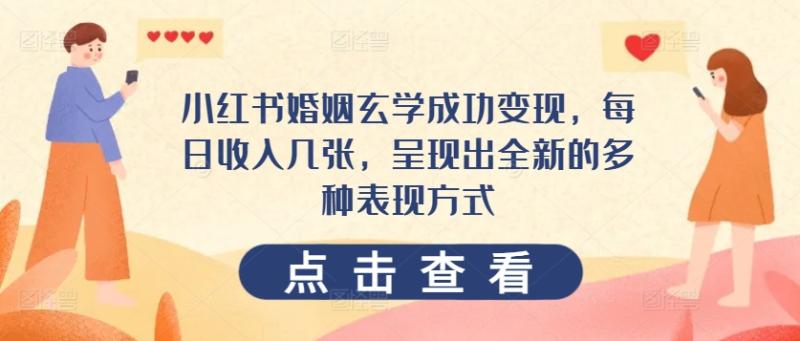 小红书婚姻玄学成功变现，每日收入几张，呈现出全新的多种表现方式| 网创圈