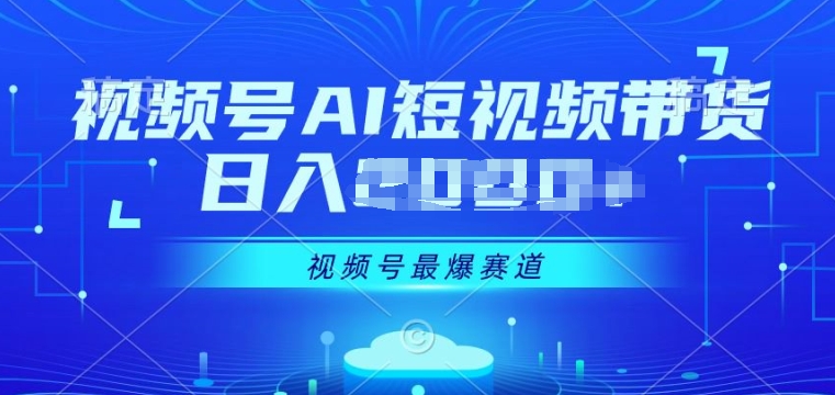 视频号Ai短视频带货， 日入几张，实测新号易爆| 网创圈
