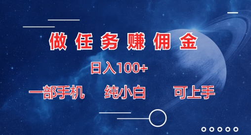 做任务赚佣金日入100+，一部手机纯小白即可上手| 网创圈