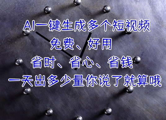 AI一键生成多个短视频，一天出多少量你说了就算哦| 网创圈