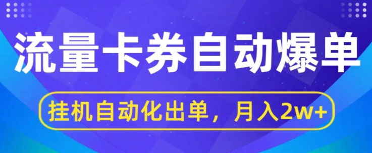 闲鱼流量掘金自动爆单，无人挂JI自动化出单，月收益2w+| 网创圈
