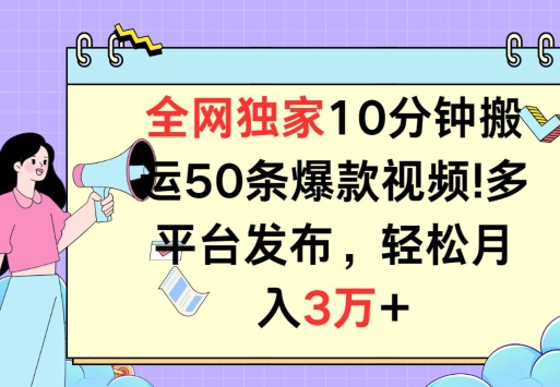 全网独家教学，10分钟搬运80条爆款视频，百分百过原创，多平台发布，长期项目| 网创圈