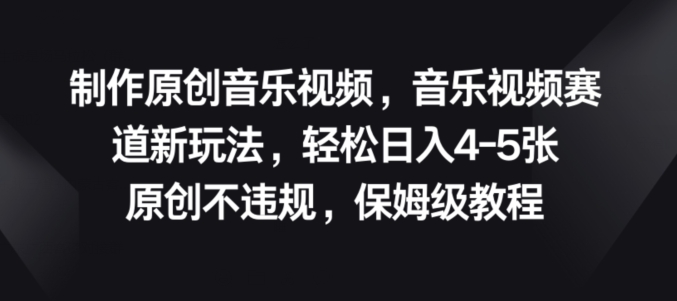 制作原创音乐视频，音乐视频赛道新玩法，原创不违规，保姆级教程| 网创圈