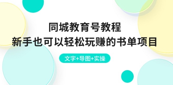 同城教育号教程：新手也可以轻松玩赚的书单项目 文字+导图+实操| 网创圈