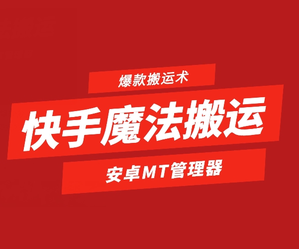 快手魔法搬运，1:1爆款搬运术，仅限安卓手机| 网创圈