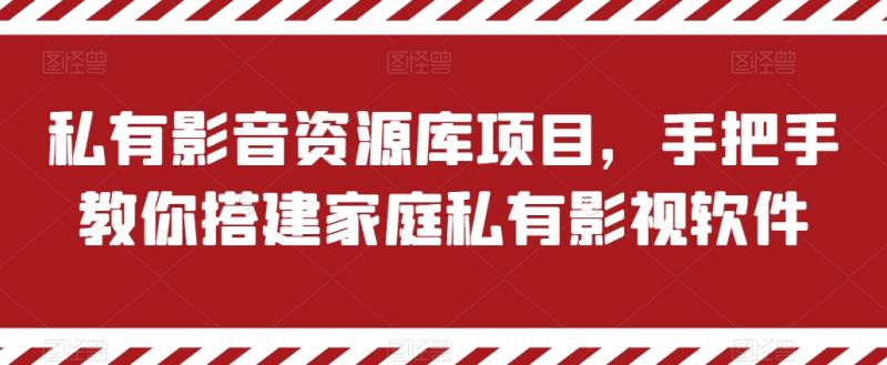 私有影音资源库项目，手把手教你搭建家庭私有影视软件| 网创圈