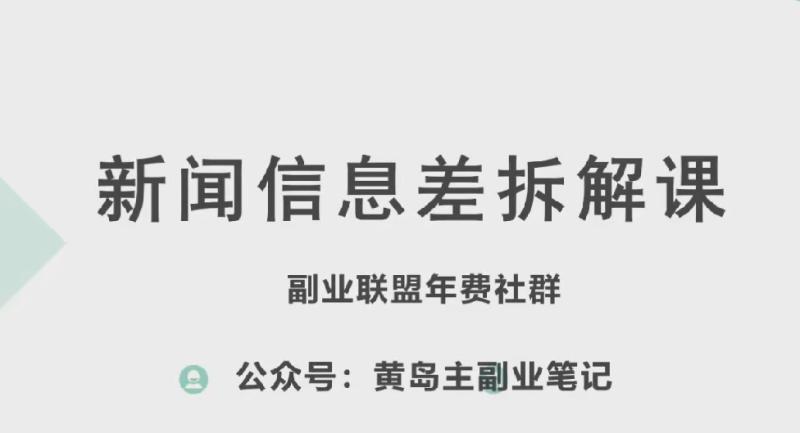 黄岛主·新赛道新闻信息差项目拆解课，实操玩法一条龙分享给你| 网创圈