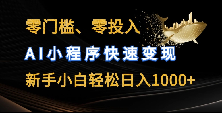零门槛零投入，AI小程序快速变现，新手小白轻松日入几张| 网创圈