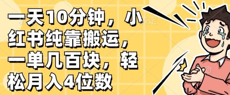 一天10分钟，小红书纯靠搬运，一单几百块，轻松月入4位数| 网创圈