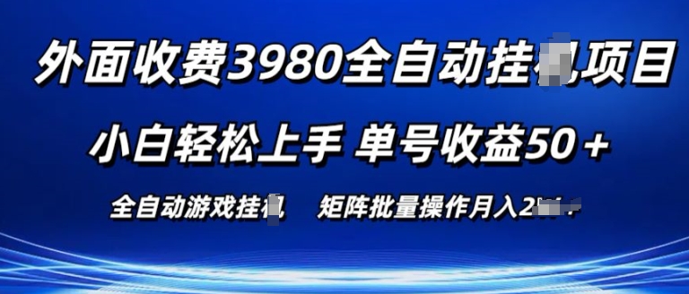 外面收费3980游戏自动搬砖项目 小白轻松上手 单号收益50+ 可批量操作【揭秘】| 网创圈