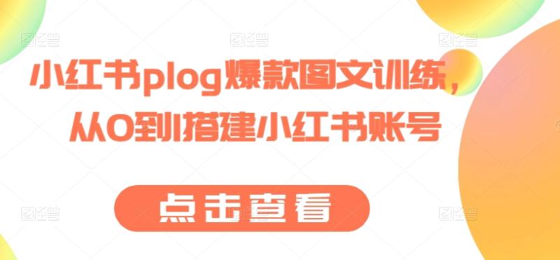小红书plog爆款图文训练，从0到1搭建小红书账号| 网创圈