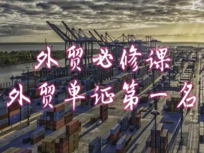 外贸必修课-外贸单证第一名-共勤外贸教程| 网创圈