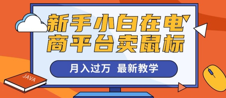 新手小白在电商平台卖鼠标月入过万，最新赚钱教学| 网创圈