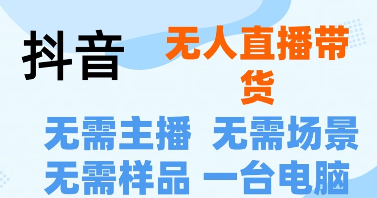 抖音无人直播抖音最新创新玩法，不用露脸，不用讲话就可以直播带货| 网创圈