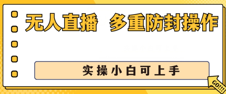 无人直播美女舞团2.0，不封号日入1k+，多重防封操作， 实操小白可上手【揭秘】| 网创圈