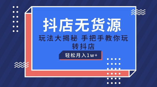 抖店无货源玩法，保姆级教程手把手教你玩转抖店，轻松月入1W+【揭秘】| 网创圈