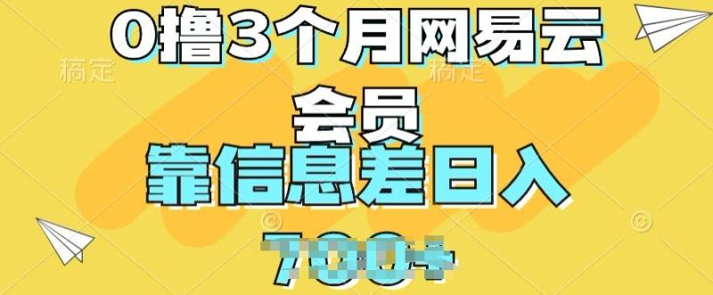 0撸3个月网易云会员，靠信息差轻松日入几张| 网创圈