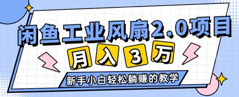 2024年6月最新闲鱼工业风扇2.0项目，新手小白躺赚的教学| 网创圈