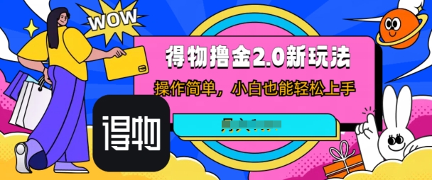 短视频新平台撸金3.0玩法，操作简单，小白可做，无脑搬运| 网创圈