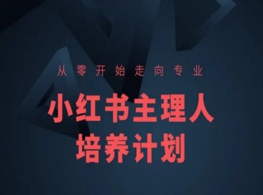 小红书课程简化版，从零开始走向专业，小红书主理人培养计划| 网创圈