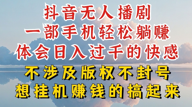 抖音无人直播我到底是如何做到不封号的，为什么你天天封号，我日入过千，一起来看【揭秘】| 网创圈