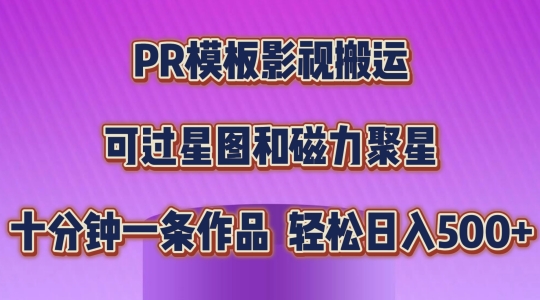 PR模板影视搬运，简单操作即可过原创，可过星图和磁力聚星，轻松日入几张【揭秘】| 网创圈