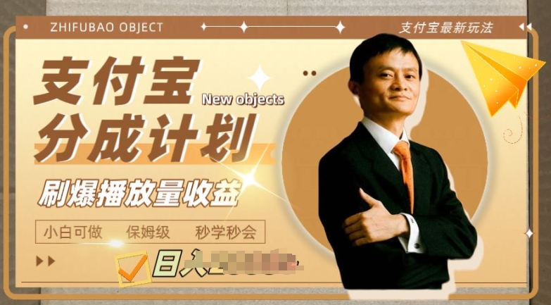 支付宝分成计划项目，教你刷爆播放量收益，操作自由，小白友好| 网创圈