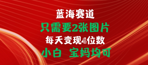 只需要2张图片，挂载链接出单赚佣金，小白宝妈均可【揭秘】| 网创圈