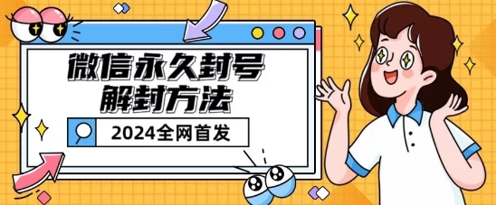 微信永久封号解封玩法包含短暂封号教程【揭秘】| 网创圈