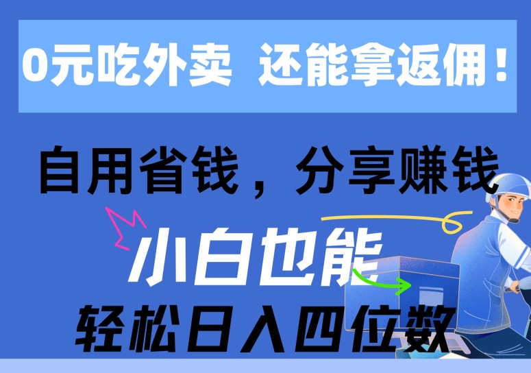 0元吃外卖， 还拿高返佣，自用省钱，分享赚钱，小白也能轻松获取收益| 网创圈