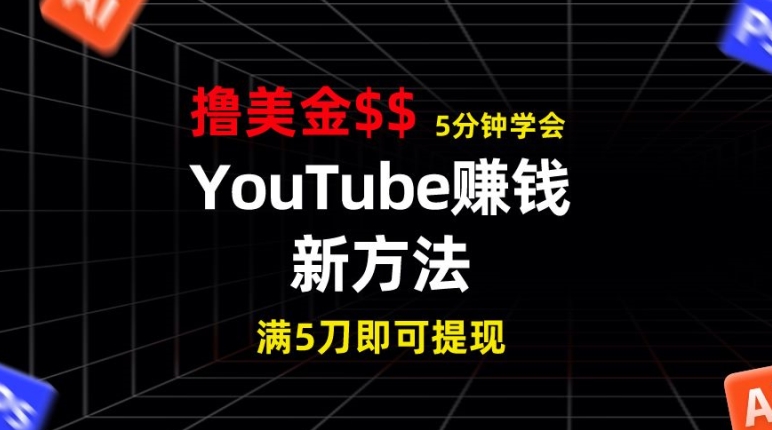 YouTube赚钱新方法，5分钟即可掌握，7天收入近7百美金，收益无上限| 网创圈