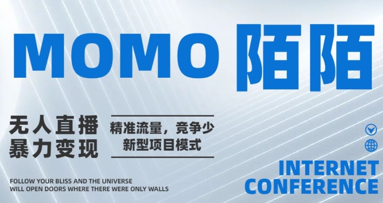 陌陌无人直播暴力变现，精准流量，竞争少新型项目模式| 网创圈