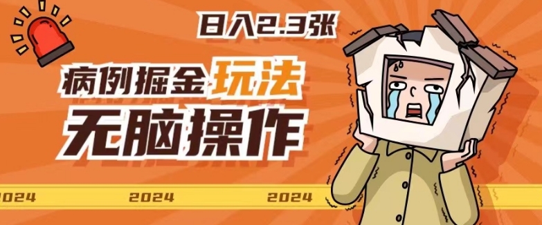 2024病例制作玩法无脑操作有手就行日入一两张| 网创圈