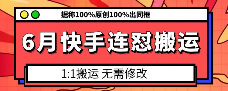 6月快手连怼搬运，模板搬运，据称100%原创100%出同框| 网创圈