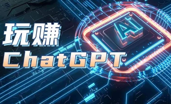 AIGC工具ChatGPT实战课，玩赚ChatGPT，开户登录+知识梳理+应用解析| 网创圈