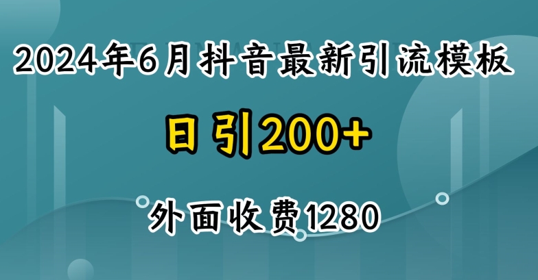 2024最新抖音暴力引流创业粉(自热模板)外面收费1280【揭秘】| 网创圈