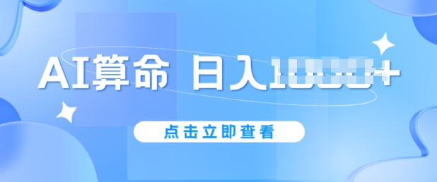 AI算命6月新玩法，日赚1k，不封号，5分钟一条作品，简单好上手【揭秘】| 网创圈